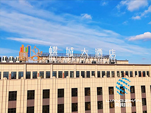 新疆蝶城大酒店全息宴会厅